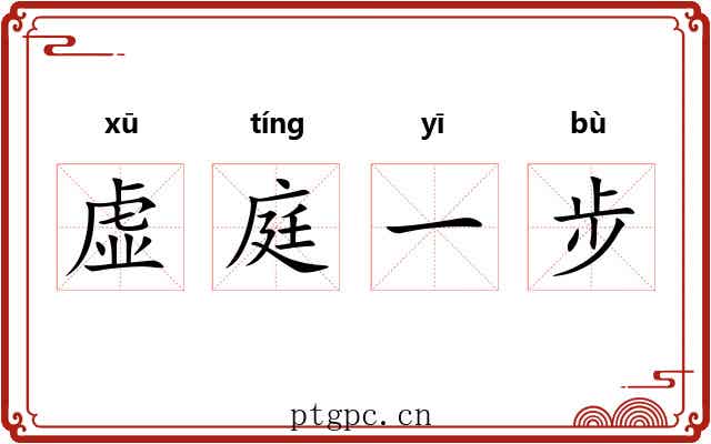 虚庭一步