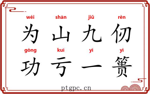 为山九仞，功亏一篑