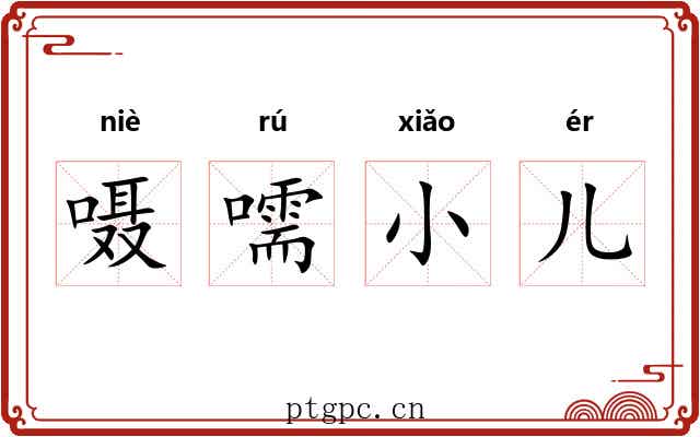 嗫嚅小儿