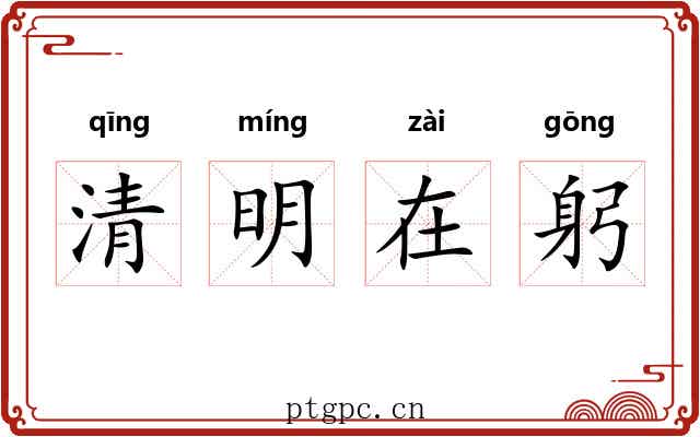 清明在躬
