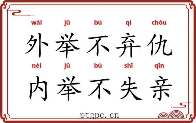 外举不弃仇，内举不失亲