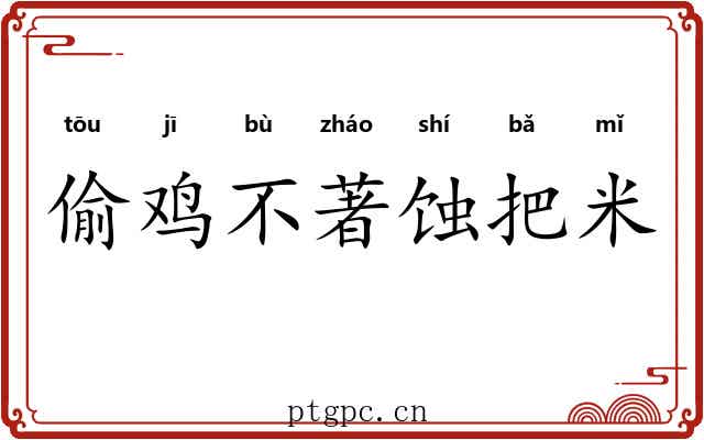 偷鸡不著蚀把米