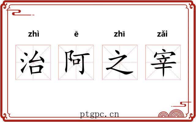 治阿之宰