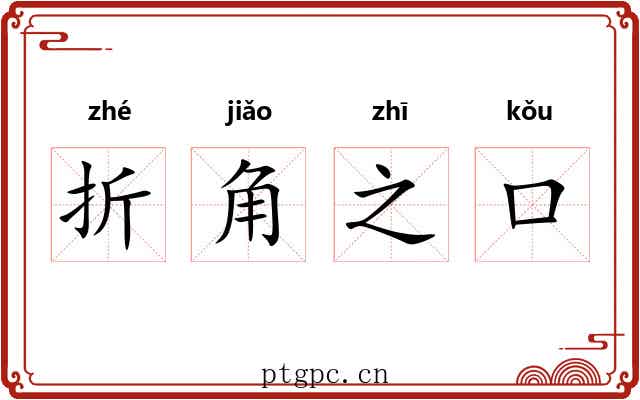 折角之口
