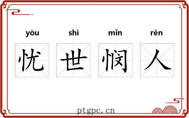 忧世悯人