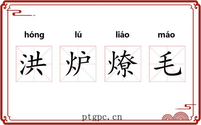 洪炉燎毛