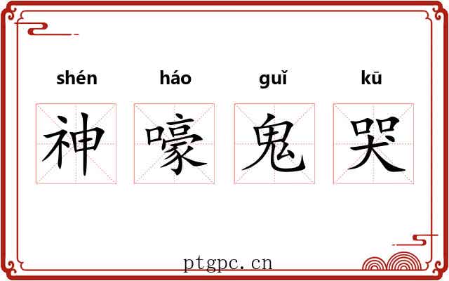 神嚎鬼哭