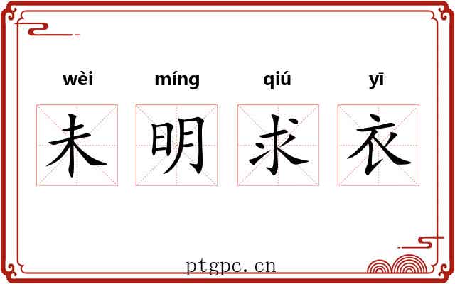 未明求衣
