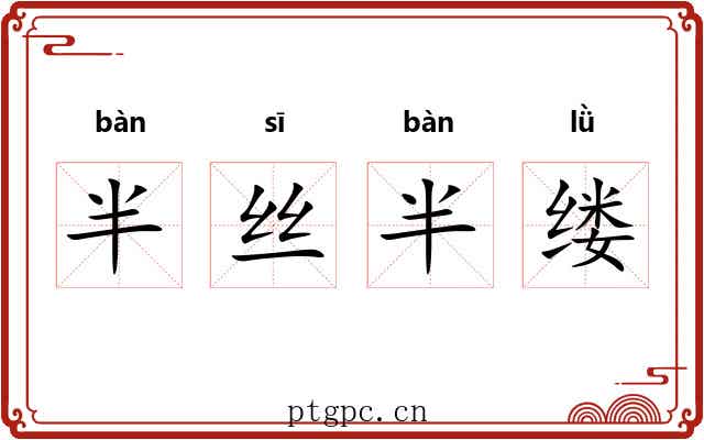 半丝半缕
