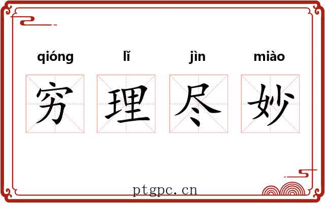 穷理尽妙
