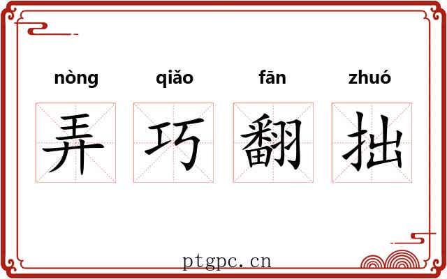 弄巧翻拙