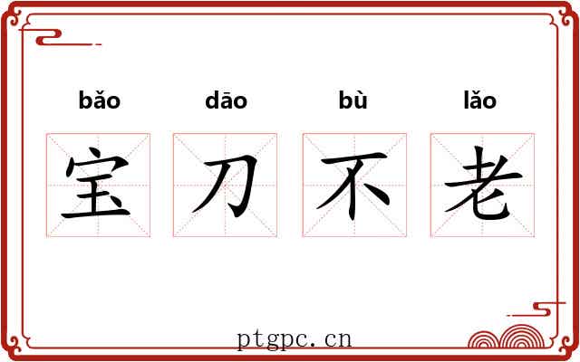 宝刀不老