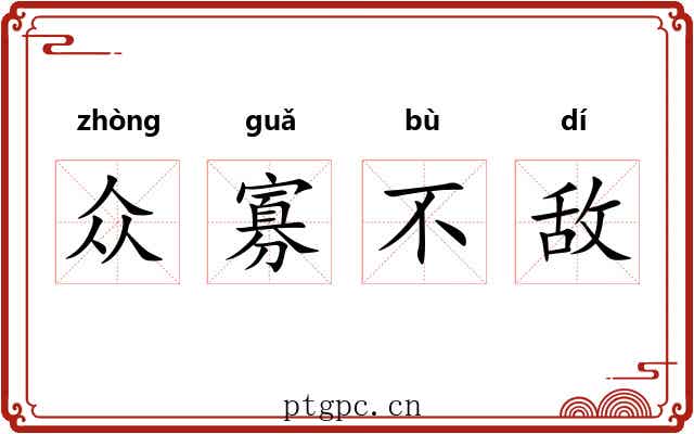 众寡不敌