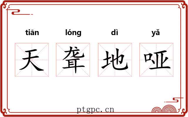 天聋地哑