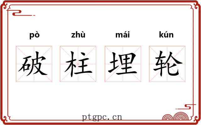 破柱埋轮