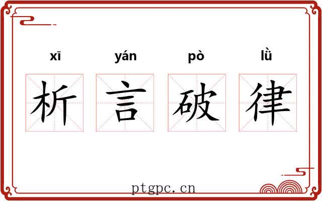 析言破律