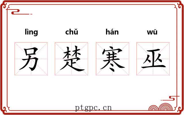 另楚寒巫
