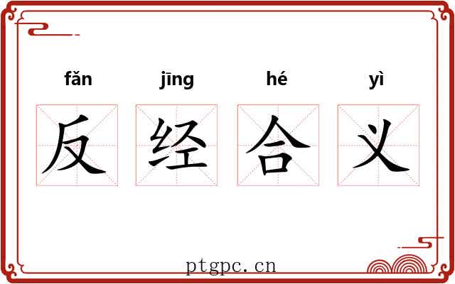 反经合义