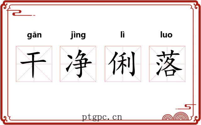 干净俐落