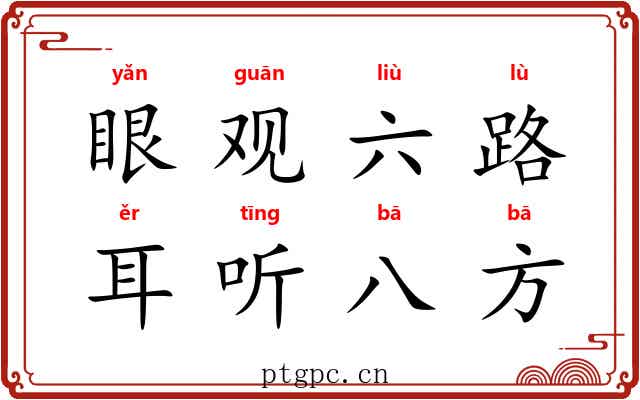 眼观六路，耳听八方