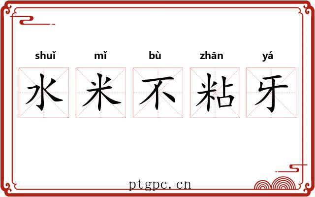 水米不粘牙