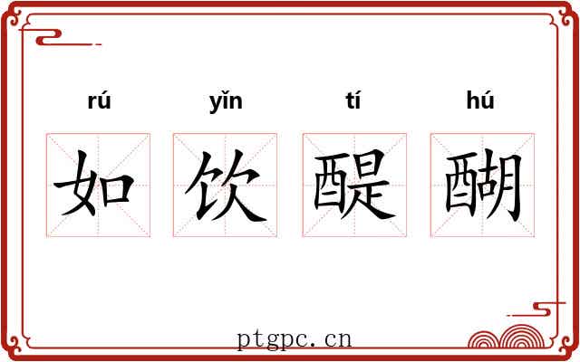 如饮醍醐