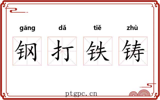 钢打铁铸