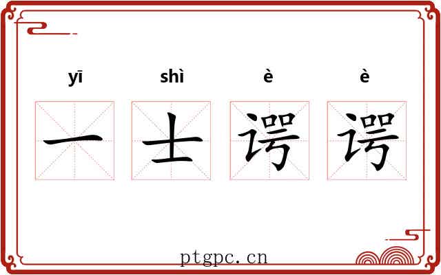 一士谔谔
