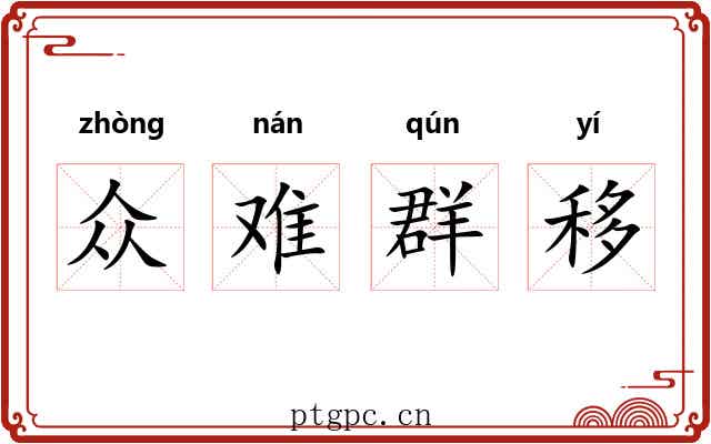 众难群移