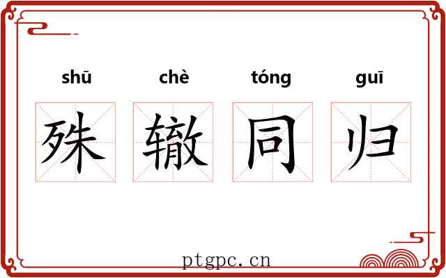 殊辙同归