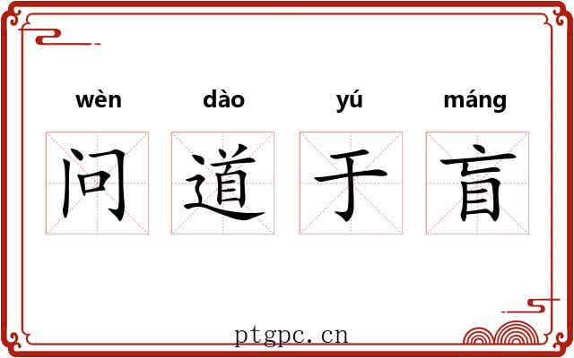 问道于盲