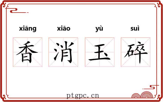 香消玉碎