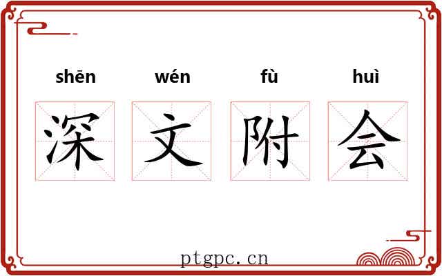 深文附会