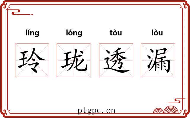 玲珑透漏