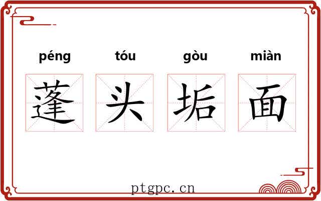 蓬头垢面