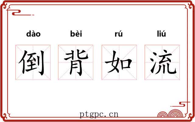 倒背如流