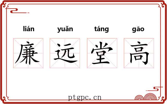 廉远堂高