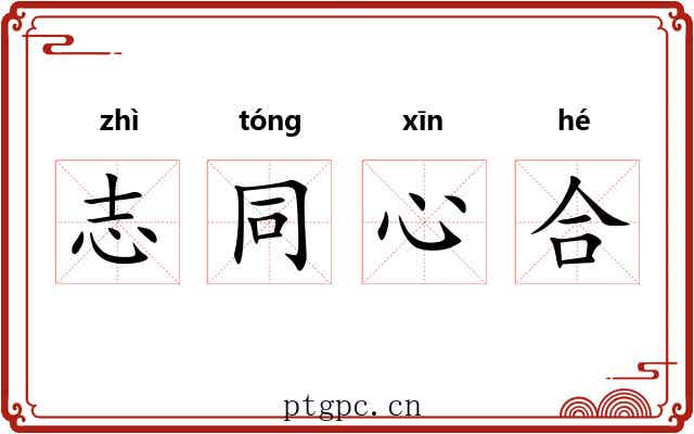 志同心合