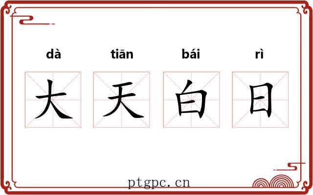 大天白日