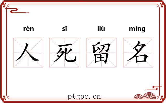 人死留名