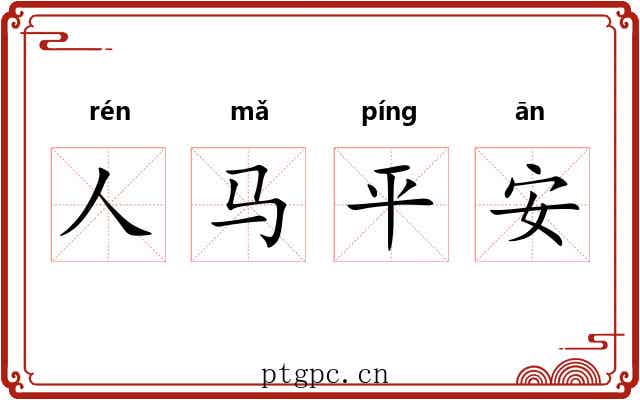 人马平安