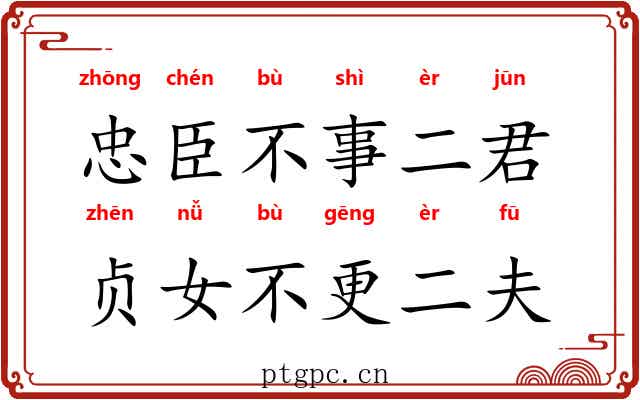 忠臣不事二君，贞女不更二夫