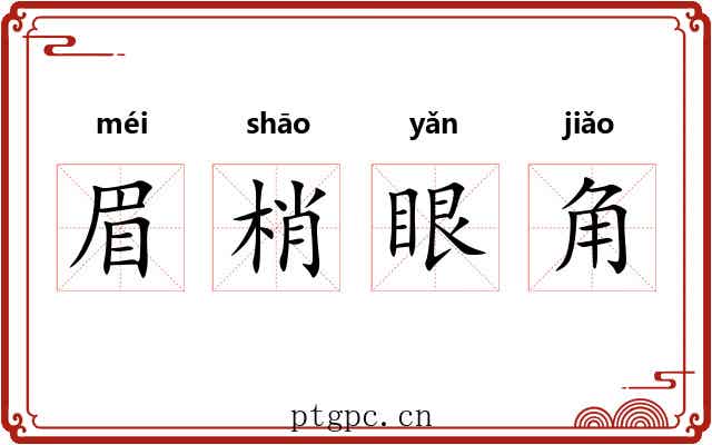 眉梢眼角