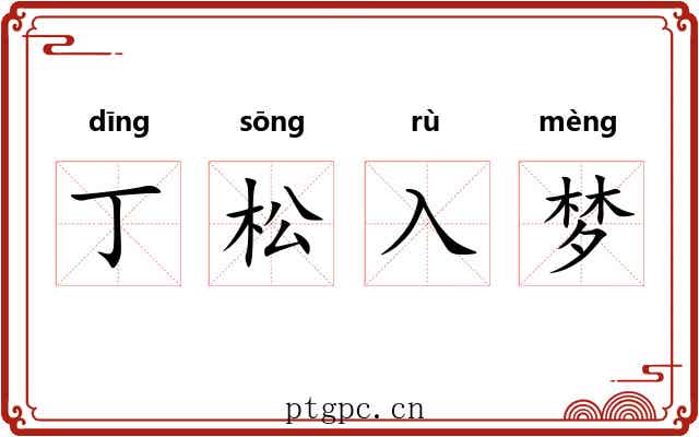 丁松入梦