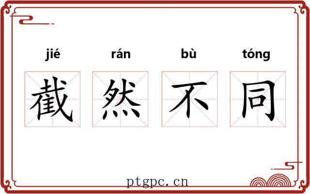 截然不同