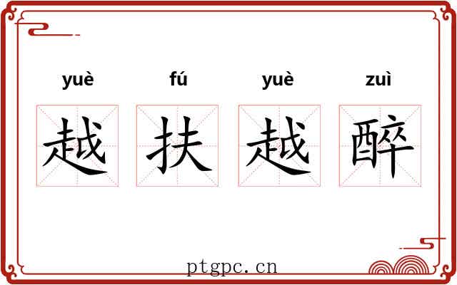 越扶越醉