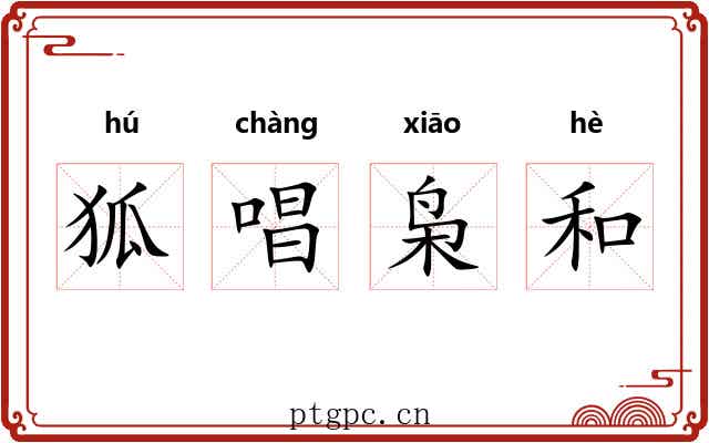 狐唱枭和
