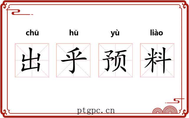 出乎预料