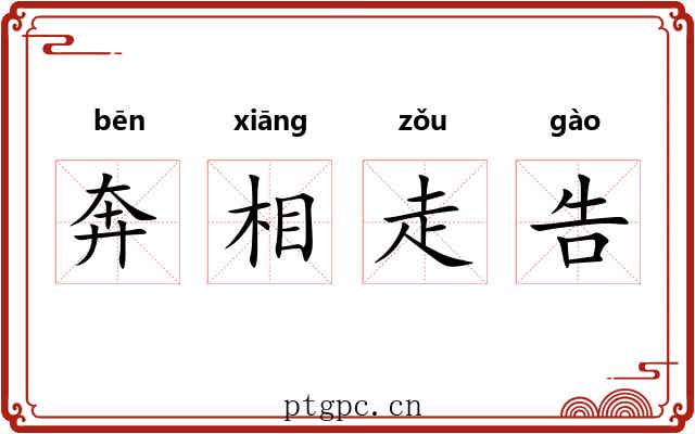 奔相走告