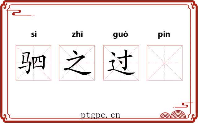 驷之过𧏖
